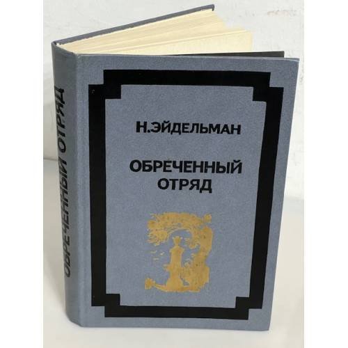 Обреченный отряд