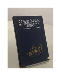 Справочник по судостроительному черчению