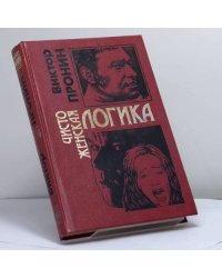 Чисто женская логика