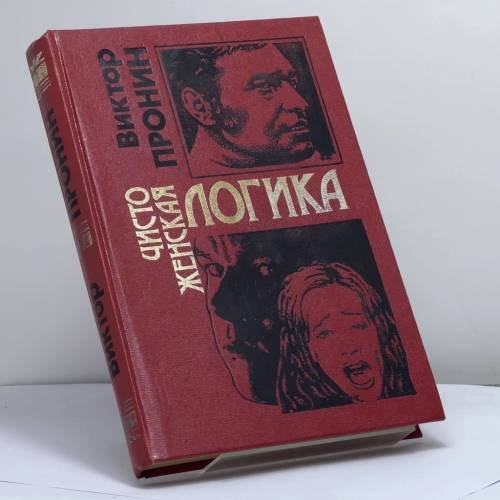 Обложка книги «Чисто женская логика» — Пронин В. А., ISBN 9785040091928