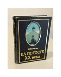 На погосте XX века