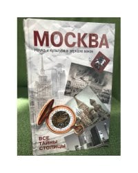 Москва. Наука и культура в зеркале веков. Все тайны столицы