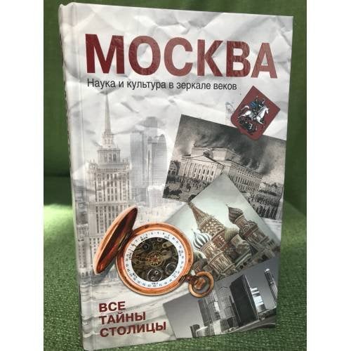 Москва. Наука и культура в зеркале веков. Все тайны столицы