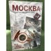 Москва. Наука и культура в зеркале веков. Все тайны столицы