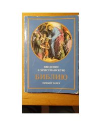Введение в христианскую Библию: Новый Завет