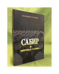      Сабир и мировая сатира 