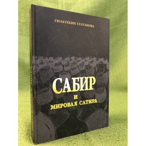 Обложка книги «Сабир и мировая сатира» — Гюльтекин Султанова