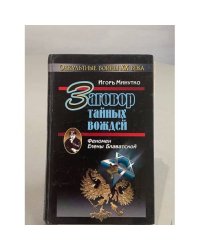 Заговор тайных вождей. Феномен Елены Блаватской.