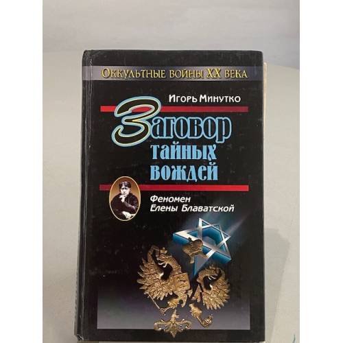 Заговор тайных вождей. Феномен Елены Блаватской.