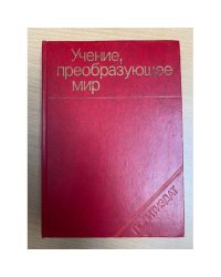 Учение, преобразующее мир