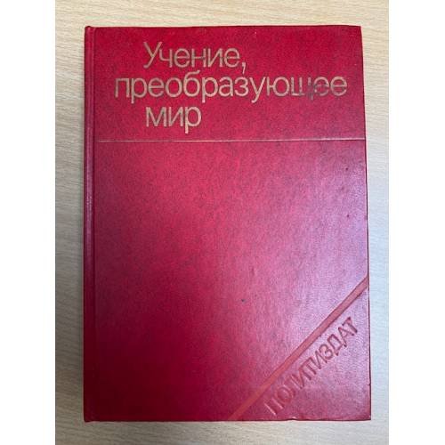 Учение, преобразующее мир