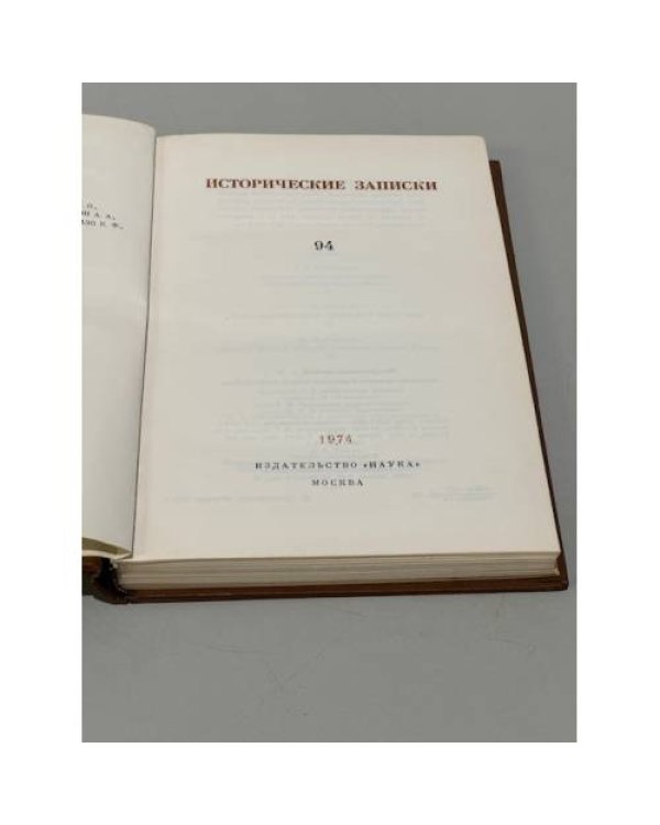 Дополнительное изображение книги «Исторические записки. Выпуск 94»