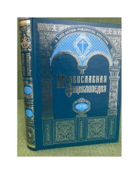 Православная энциклопедия. Том XVIII. "Египет древний - Ефес"