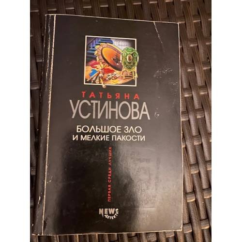 Большое зло и мелкие пакости