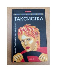 Ночная таксистка, или, Записки на лифчике