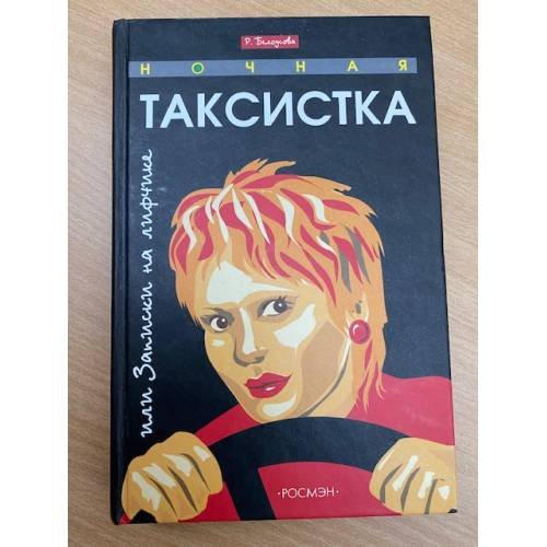 Ночная таксистка, или, Записки на лифчике