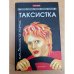 Ночная таксистка, или, Записки на лифчике