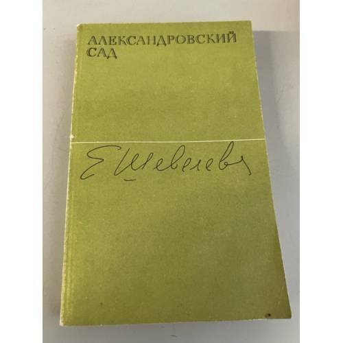 Обложка книги «Александровский сад» — Шевелева Екатерина Васильевна