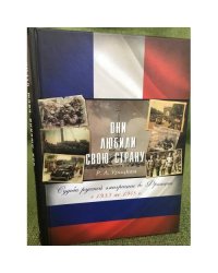 Они любили свою страну. Судьба русской эмиграции во Франции с 1933 по 1948 года