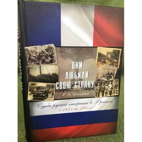 Они любили свою страну. Судьба русской эмиграции во Франции с 1933 по 1948 года