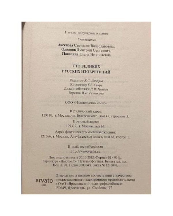 Дополнительное изображение книги «100 великих русских изобретений»