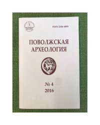 Поволжская археология №4(18) 2016