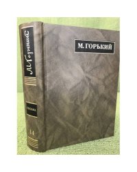 М. Горький. Полное собрание сочинений. В 24 томах. Том 14. 