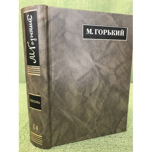 М. Горький. Полное собрание сочинений. В 24 томах. Том 14. 