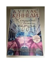 Женщина из Пятого округа
