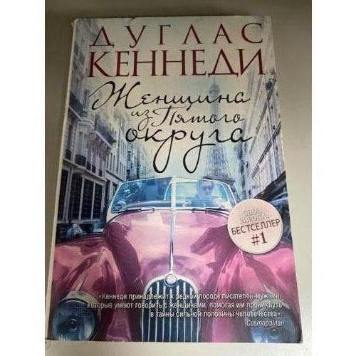 Женщина из Пятого округа