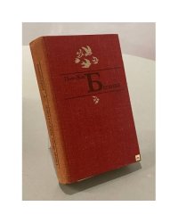 Пьер-Жан Беранже. Избранное