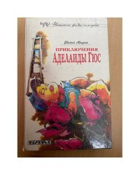 Приключения Аделаиды Гюс