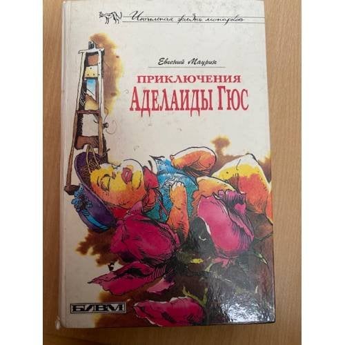 Приключения Аделаиды Гюс