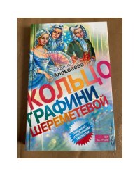 Кольцо графини Шереметевой