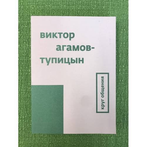 Круг общения