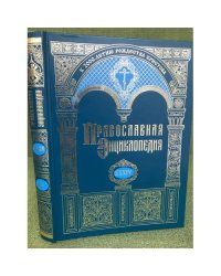 Православная энциклопедия. Том XXXIV. "Кипрская православная церковь - Кирион,Вассиан,Агафон и Моисей"
