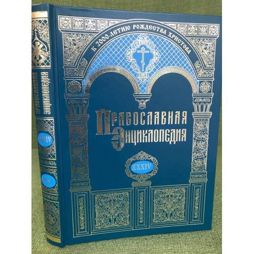 Православная энциклопедия. Том XXXIV. "Кипрская православная церковь - Кирион,Вассиан,Агафон и Моисей"