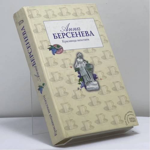 Обложка книги «Красавица некстати» — Анна Берсенева, ISBN 9785699234059