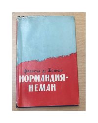 Нормандия - Неман
