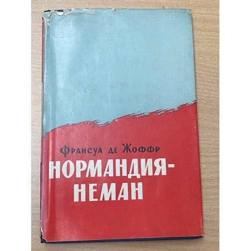 Обложка книги «Нормандия - Неман» — Франсуа де Жоффр
