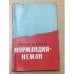 Обложка книги «Нормандия - Неман» — Франсуа де Жоффр