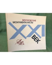 Московские монументалисты: XXI век. Каталог выставки