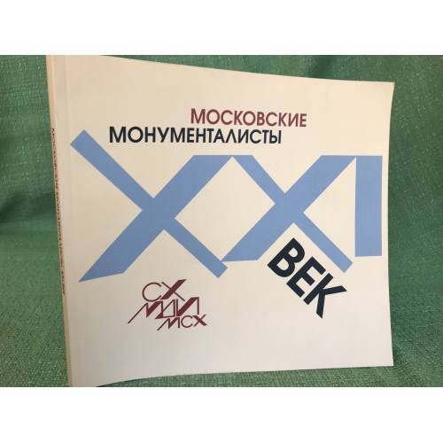 Московские монументалисты: XXI век. Каталог выставки