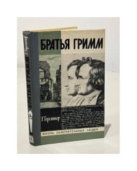 Братья Гримм