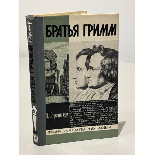 Обложка книги «Братья Гримм» — Герстнер Г.