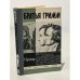 Обложка книги «Братья Гримм» — Герстнер Г.