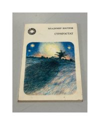 Владимир Костров. Стратостат. Поэмы и баллады