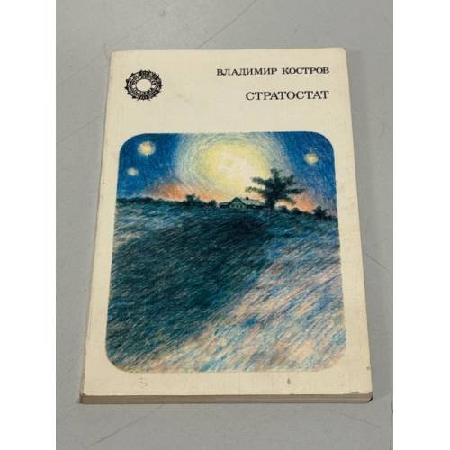 Обложка книги «Владимир Костров. Стратостат. Поэмы и баллады» — Владимир Андреевич Костров