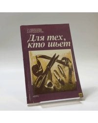 Для тех, кто шьет