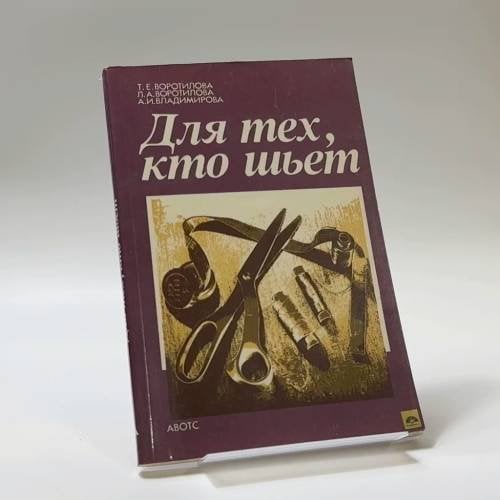 Обложка книги «Для тех, кто шьет» — Т. Е. Воротилова, А. И. Владимирова, Л. А. Воротилова